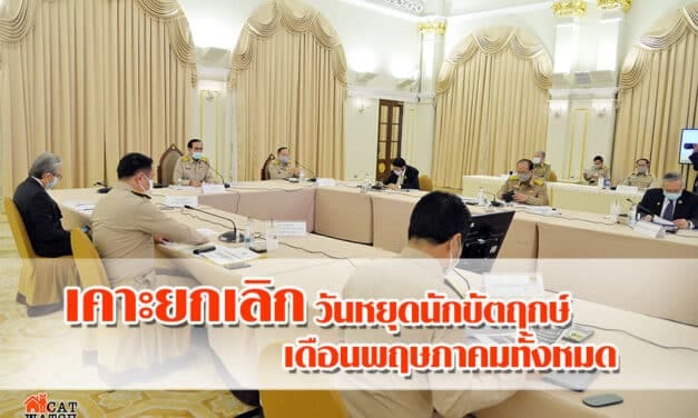 ด่วน! ศบค. เคาะยกเลิก วันหยุดนักขัตฤกษ์ เดือนพฤษภาคมทั้งหมด