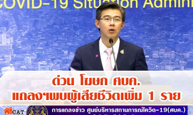 ด่วน โฆษก ศบค. แถลงฯพบผู้เสียชีวิตเพิ่ม 1 รายชายวัย 54 ปีไม่มีโรคประจำตัว