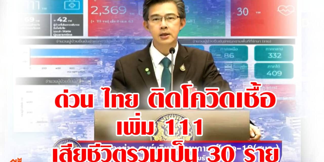 ด่วน ไทยติดโควิดเชื้อเพิ่ม 111 เสียชีวิตรวมเป็น 30 ราย