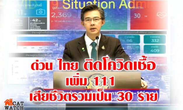 ด่วน ไทยติดโควิดเชื้อเพิ่ม 111 เสียชีวิตรวมเป็น 30 ราย