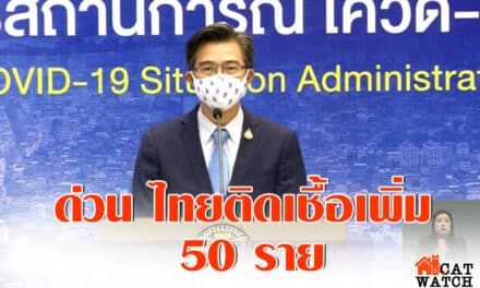 ด่วน ไทยเสียชีวิตเพิ่ม 1 รายหลังรักษาได้แค่วันเดียว ติดเชื้อเพิ่ม 50 ราย