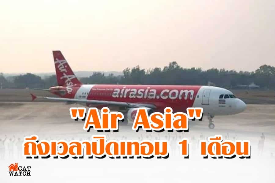 Air Asia” โพสต์ ขอหยุดบิน ถึงเวลาปิดเทอม 1 เดือน