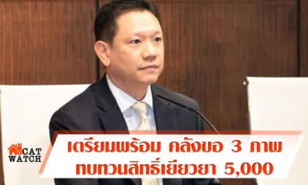 เตรียมพร้อม คลังขอ 3 ภาพ เช็คข้อมูลคนขอทบทวนสิทธิ์เยียวยา 5,000
