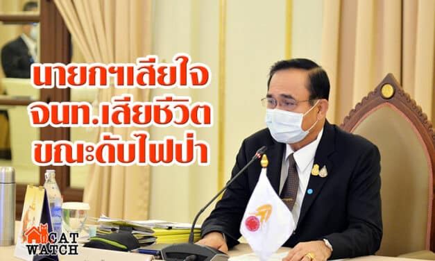 นายกฯเสียใจกับครอบครัว พลทหารฯ เสียชีวิต ขณะช่วยดับไฟป่า พร้อมเร่งเยียวยาเต็มที่