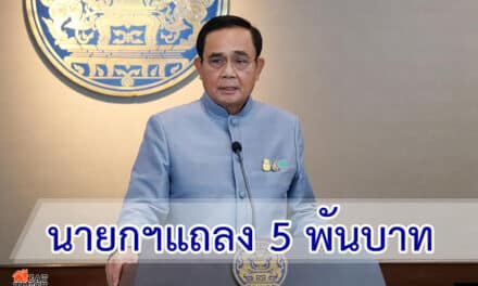 นายกฯแถลง5พันบาทมีจ่ายแค่เดือนเดียว
