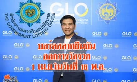 บอร์ดสลากยืนยัน ออกรางวัลงวด 1 เม.ย.ในวันที่ 16 พ.ค.