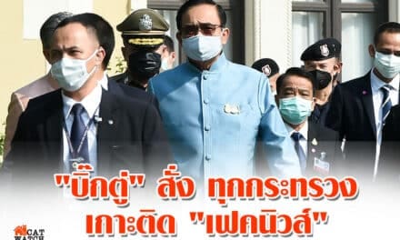 “บิ๊กตู่” สั่ง ทุกกระทรวง เกาะติด “เฟคนิวส์” ใช้กม. จัดการ เตือน ช่วง “พ.ร.ก.ฉุกเฉิน” กม. แรงกว่าปกติ