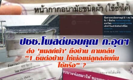 ปชช.โพสต์ขอบคุณ ก.อุตฯ ส่ง ‘แมสก์ผ้า’ ถึงบ้าน ถามกลับ “1 ชิ้นต่อบ้าน ให้พ่อแม่ลูกสลับกันใช้หรือ” ?