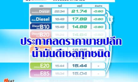 ปตท.ประกาศลดราคาขายปลีกน้ำมันดีเซลทุกชนิด
