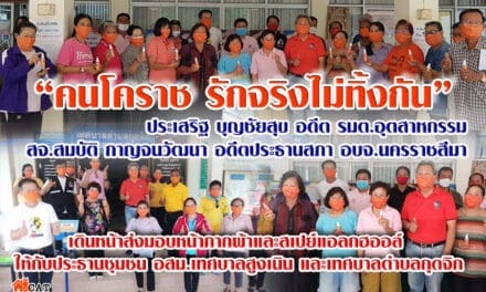 “คนโคราช รักจริงไม่ทิ้งกัน” เดินหน้าส่งมอบหน้ากากผ้าและสเปย์แอลกฮออล์ ให้กับประธานชุมชน และ อสม.เทศบาลสูงเนิน และเทศบาลตำบลกุดจิก