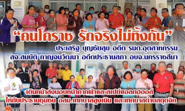 “คนโคราช รักจริงไม่ทิ้งกัน” เดินหน้าส่งมอบหน้ากากผ้าและสเปย์แอลกฮออล์ ให้กับประธานชุมชน และ อสม.เทศบาลสูงเนิน และเทศบาลตำบลกุดจิก