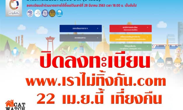 ปิดลงทะเบียน www.เราไม่ทิ้งกัน.com 22 เม.ย.นี้ เที่ยงคืน