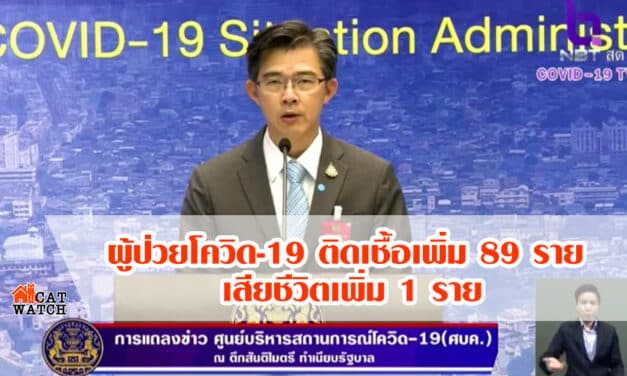 ผู้ป่วยโควิด-19 ติดเชื้อเพิ่ม 89 ราย เสียชีวิตเพิ่ม 1 ราย