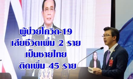 ผู้ป่วยโควิด-19 เสียชีวิตเพิ่ม 2 ราย เป็นชายไทย ติดเพิ่ม 45 ราย
