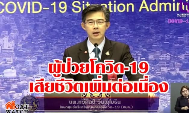 ผู้ป่วยโควิด-19 เสียชีวิตเพิ่ม! 4 ราย รวม 19 ราย