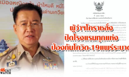 ผู้ว่าฯโคราชสั่งปิดโรงแรมทุกแห่งป้องกันโควิด-19แพร่ระบาด