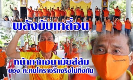 พลังขับเคลื่อน หน้ากากอนามัยสีส้ม ของ ศูนย์คนโคราช รักจริงไม่ทิ้งกัน