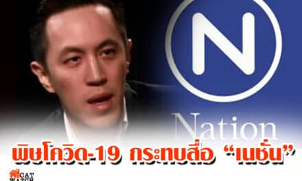 พิษโควิด-19 กระทบสื่อ “เนชั่น” ลดเงินเดือน พนง.ให้ลาไม่รับเงินเดือน หนักสุดเลิกจ้าง