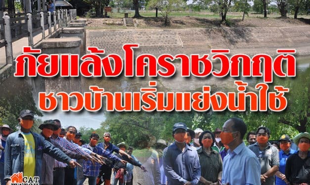 ภัยแล้งโคราชวิกฤติ ชาวบ้านเริ่มแย่งน้ำใช้