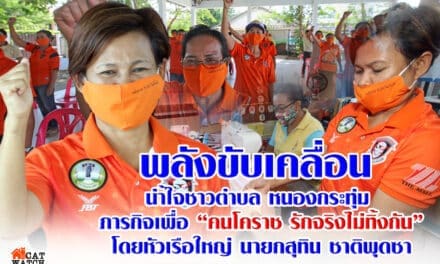 พลังขับเคลื่อน จากกลุ่มชาวตำบล หนองกระทุ่ม ภารกิจเพื่อ “คนโคราช รักจริงไม่ทิ้งกัน” โดยหัวเรือใหญ่ นายกสุทิน ชาติพุดซา