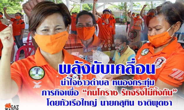 พลังขับเคลื่อน จากกลุ่มชาวตำบล หนองกระทุ่ม ภารกิจเพื่อ “คนโคราช รักจริงไม่ทิ้งกัน” โดยหัวเรือใหญ่ นายกสุทิน ชาติพุดซา