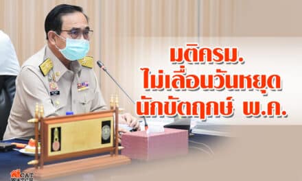 มติครม. ไม่เลื่อน 4 วันหยุดนักขัตฤกษ์ พ.ค.