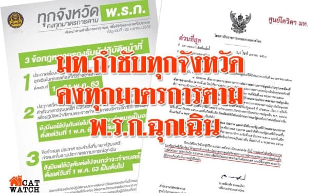 “มหาดไทย” สั่งจังหวัดเข้มงวดมาตรการ ตามพ.ร.ก.ฉุกเฉิน ถึง 31 พ.ค.นี้