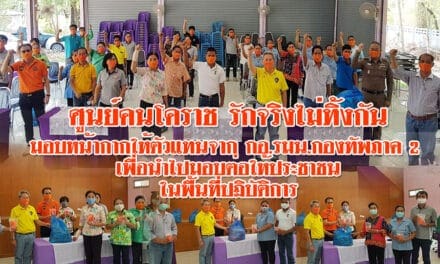 ศูนย์คนโคราช รักจริงไม่ทิ้งกัน มอบหน้ากากให้ตัวแทนจาก กอ.รมน.กองทัพภาค 2 เพื่อนำไปมอบต่อให้ประชาชนในพื้นที่ปฏิบัติการ