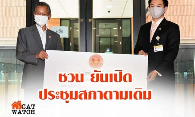ชวน ยันเปิดประชุมสภาตามเดิม แต่ให้นั่งห่างกัน ชี้ ยังไม่ต้องเปิดวิสามัญถกพ.ร.ก.กู้เงิน