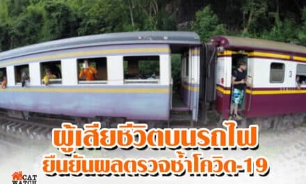 รฟท.แจงผู้โดยสารดับปริศนาในขบวนรถรอยืนยันผลตรวจซ้ำโควิด-19