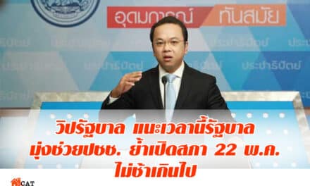 วิปรัฐบาล แนะเวลานี้รัฐบาล มุ่งช่วยปชช. ย้ำเปิดสภา 22 พ.ค. ไม่ช้าเกินไป