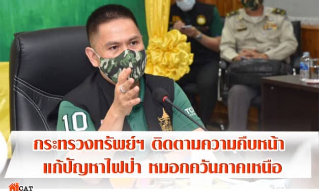 “วราวุธ” ระดมทีมวางมาตรการป้องกันไฟป่า-หมอกควันภาคเหนือ