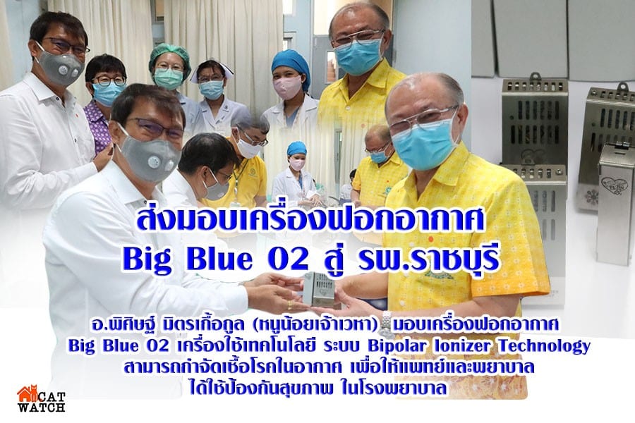Big Blue O2 ส่งมอบเครื่องฟอกอากาศ สู่ รพ.ราชบุรี เพื่อให้คณะทีมแพทย์และพยาบาล ได้ใช้ป้องกันเชื้อโรคในอากาศและรักษาสุขภาพ ในโรงพยาบาล