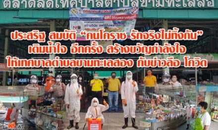 ศ.คนโคราชรักจริงไม่ทิ้งกัน โดย นายประเสริฐ บุญชัยสุข อดีตรมต.อุตสาหกรรม และ นายสมบัติ กาญจนาวัฒนา อดีตประธาน อบจ.จังหวัดนครราชสีมา นำคณะ ฮุก 31 และคณะเทศบาลตำบลขามทะเลสอ ได้เร่งเข้าไปฉีดย่าฆ่าเชื้อโควิด 19 ให้กับประชาชน