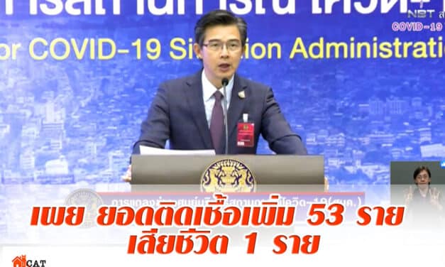 ศบค.” เผย ยอดติดเชื้อเพิ่ม 53 ดับ อีก1