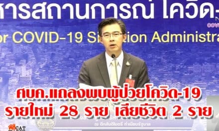 ศบค. แถลงพบผู้ป่วยโควิด-19 รายใหม่ 28 ราย เสียชีวิต 2 ราย
