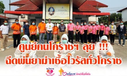 ศูนย์ตนโคราชฯ ลุย !!! ฉีดพ่นยาฆ่าเชื้อไวรัสทั่วโคราช