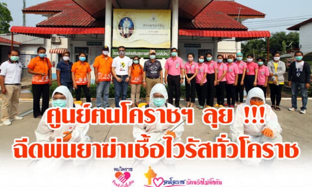 ศูนย์ตนโคราชฯ ลุย !!! ฉีดพ่นยาฆ่าเชื้อไวรัสทั่วโคราช