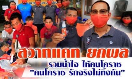 สวาทแคท เปิดวิก จัดหน้ากากสีส้ม แอลกอฮอลล์สเปรย์ ให้ ศ.คนโคราชรักจริงไม่ทิ้งกัน ตอบแทนคนโคราชและแฟน บอล