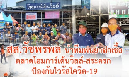 สส.วัชพรพล นำทีมพ่นยาฆ่าเชื้อในตลาดโฮมการ์เด้นวิลล์-สระครก ป้องกันไวรัสโควิด-19 ระบาดในพื้นที่โคราช