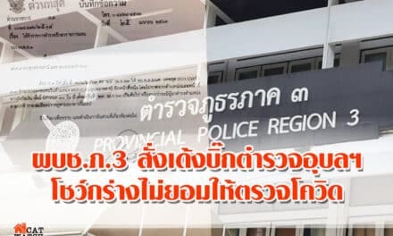 ผบช.ภ.3 สั่งเด้งบิ๊กตำรวจอุบลฯ โชว์กร่างไม่ยอมให้ตรวจโควิด