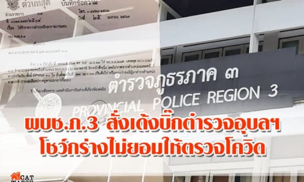 ผบช.ภ.3 สั่งเด้งบิ๊กตำรวจอุบลฯ โชว์กร่างไม่ยอมให้ตรวจโควิด