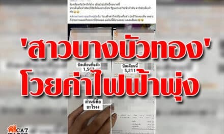 ‘สาวบางบัวทอง’โวยค่าไฟฟ้าพุ่ง จาก 1 พันทะลุเกิน 5 พันบาท!