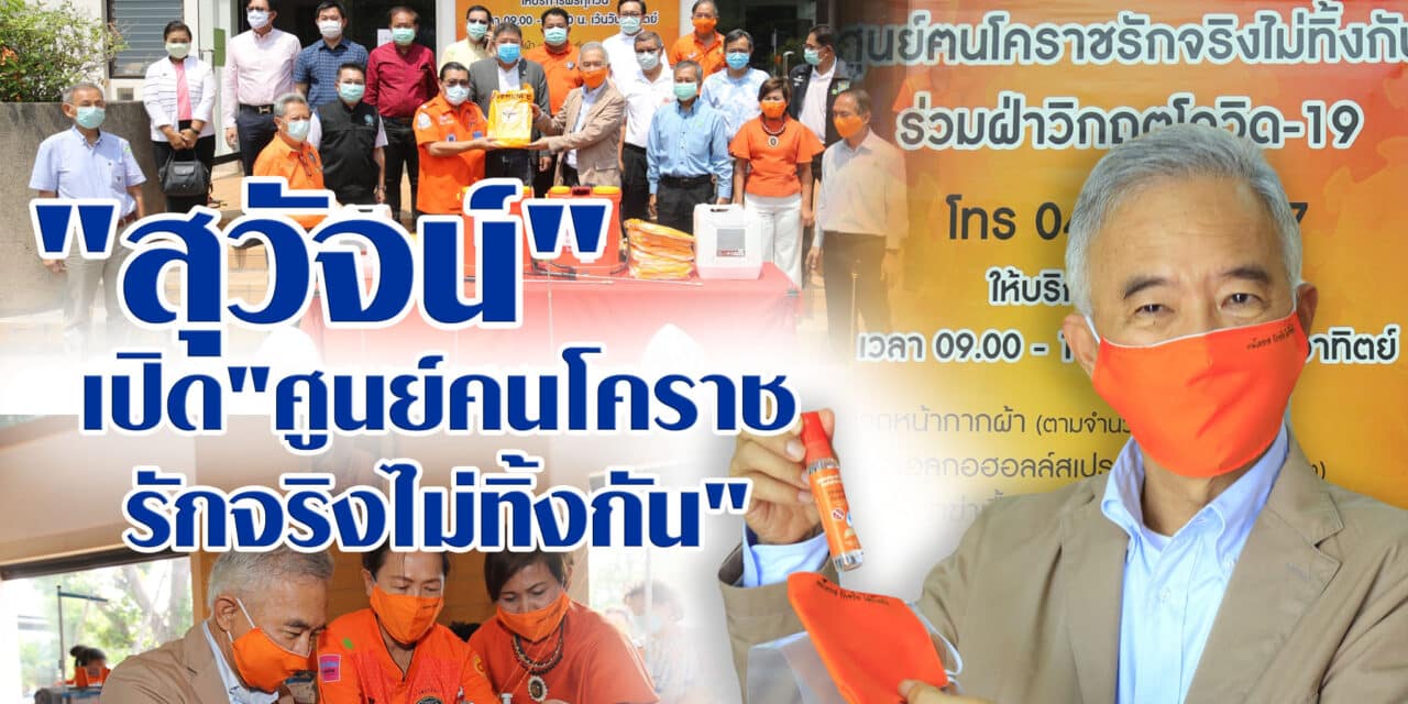 สุวัจน์ เปิดศูนย์ฝ่าวิกฤติโควิด ชี้กู้ 1 ล้านล้าน รัฐมุ่งแก้โควิดและเศรษฐกิจ