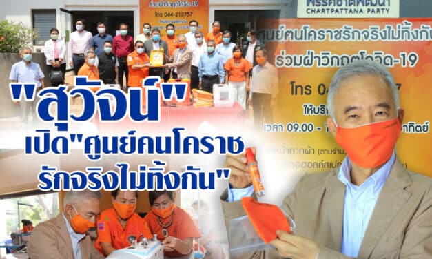 สุวัจน์ เปิดศูนย์ฝ่าวิกฤติโควิด ชี้กู้ 1 ล้านล้าน รัฐมุ่งแก้โควิดและเศรษฐกิจ