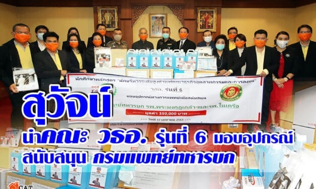 “สุวัจน์” นำทีม วธอ.6 มอบอุปกรณ์ทางการแพทย์ให้กรมแพทย์ทหารบกสู้โควิด-19