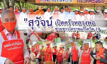 “สุวัจน์” เปิดครัวหลวงพ่อ ช่วยชาวโคราชแก้โควิด-19