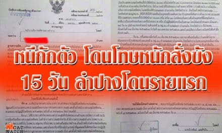 หนีกักตัว โดนโทษหนักสั่งขัง 15 วัน ลำปางโดนรายแรก