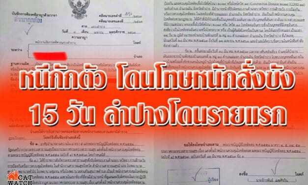 หนีกักตัว โดนโทษหนักสั่งขัง 15 วัน ลำปางโดนรายแรก