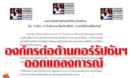 องค์กรต่อต้านคอร์รัปชันฯออกแถลงการณ์ เรียกร้องรบ.เปิดเผยสาธารณะ ใช้เงิน 1.97 ล้านล้านเยียวยาโควิด-19 อย่าเป็นวิกฤตซ้อนวิกฤต